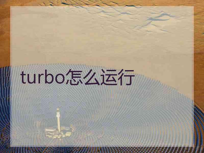 turbo怎么运行 turbo怎么运行