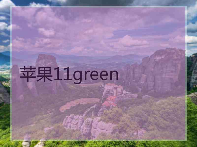 苹果11green 苹果11green