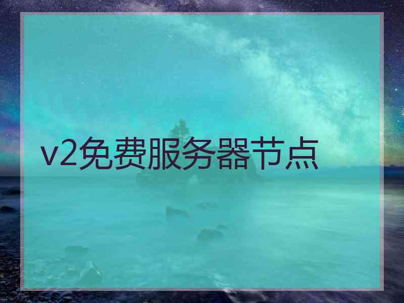 v2免费服务器节点