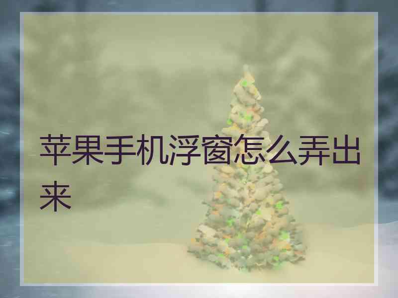 苹果手机浮窗怎么弄出来