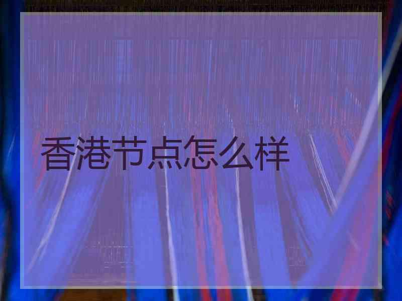 香港节点怎么样