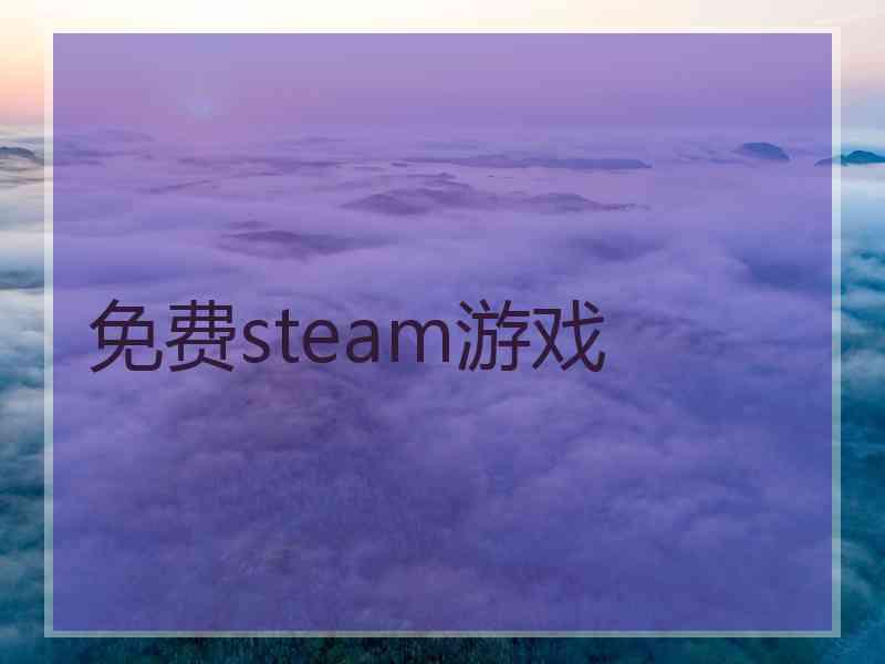 免费steam游戏