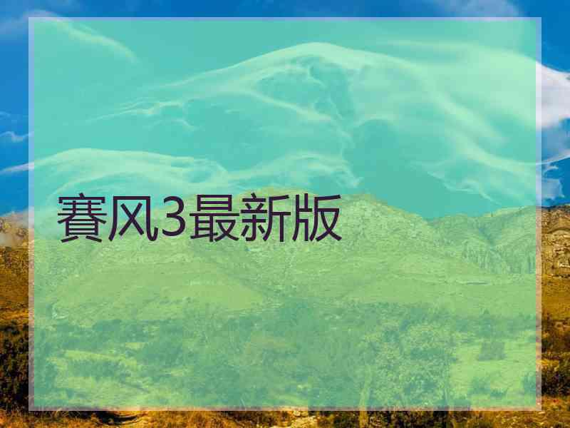 賽风3最新版