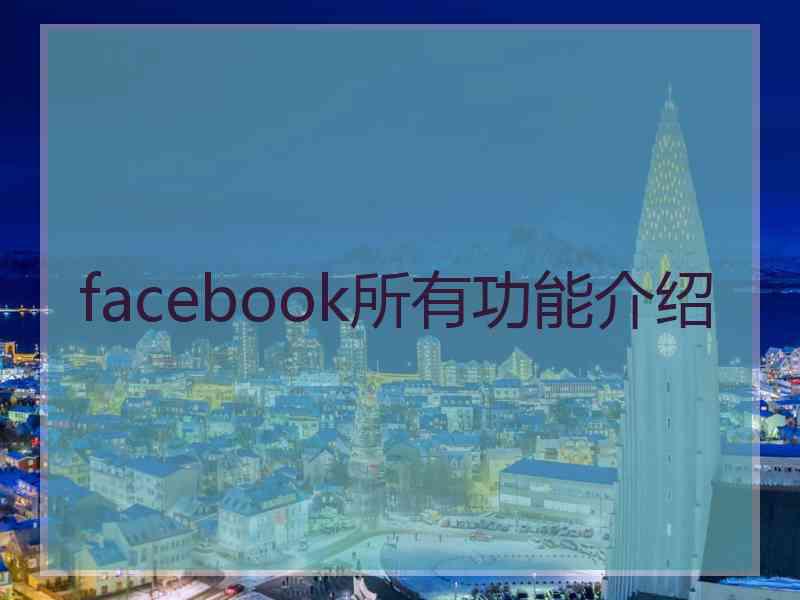 facebook所有功能介绍