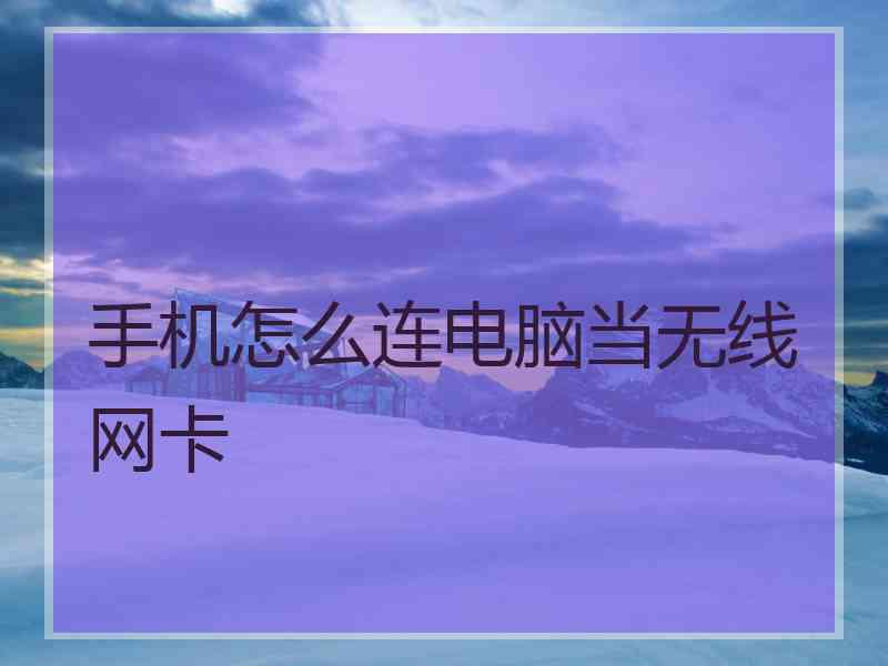 手机怎么连电脑当无线网卡