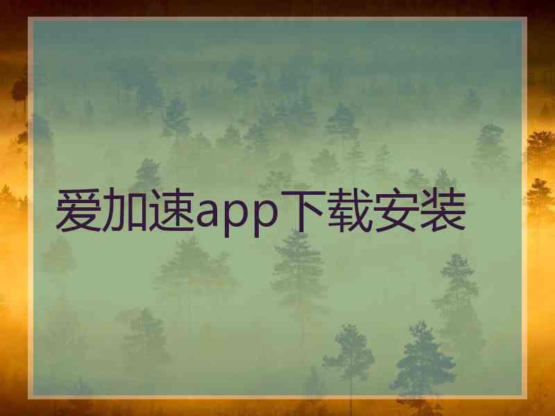 爱加速app下载安装