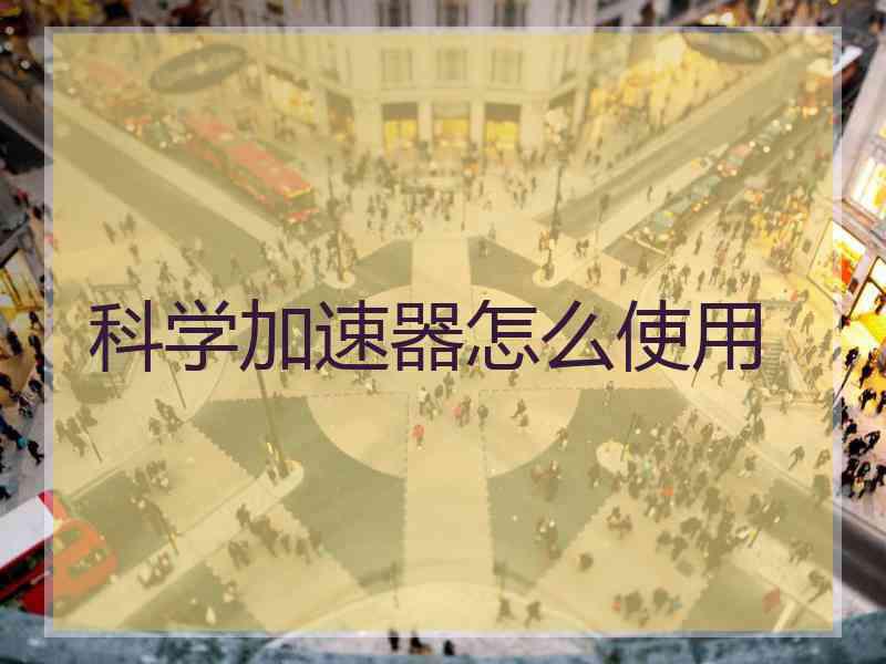 科学加速器怎么使用