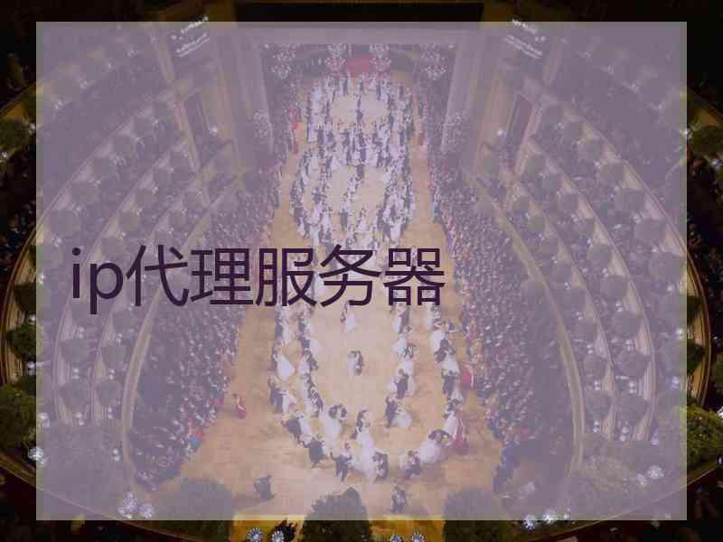 ip代理服务器