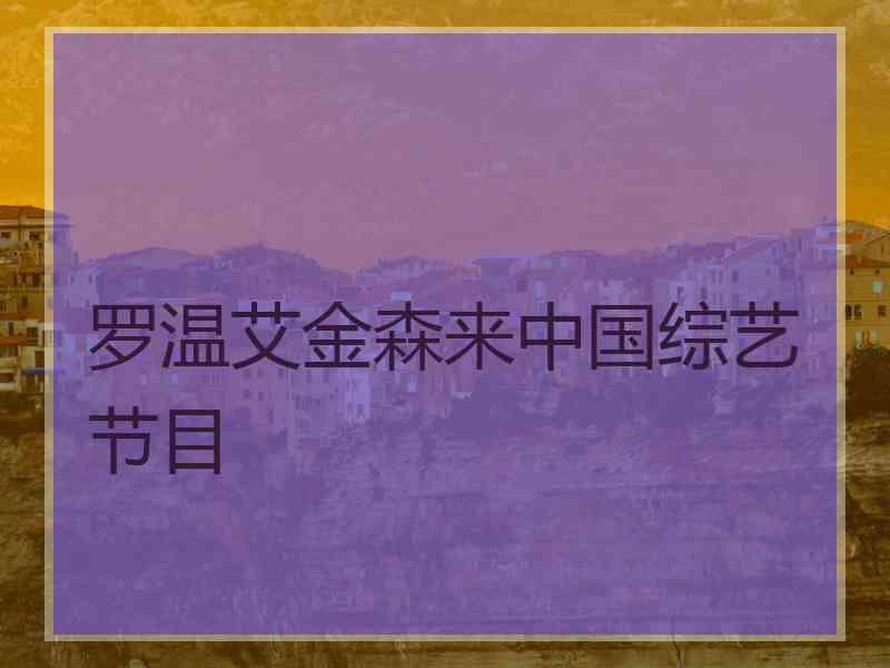 罗温艾金森来中国综艺节目