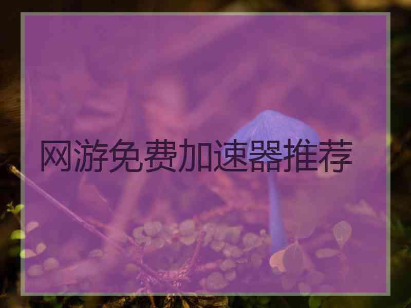 网游免费加速器推荐