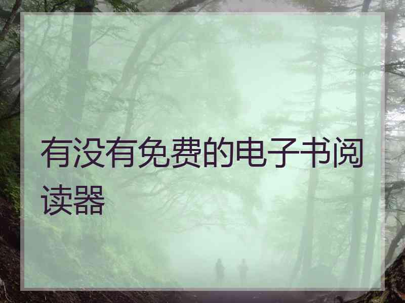 有没有免费的电子书阅读器