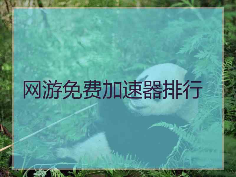 网游免费加速器排行