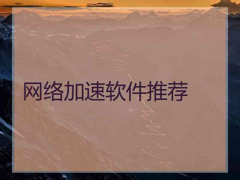 网络加速软件推荐