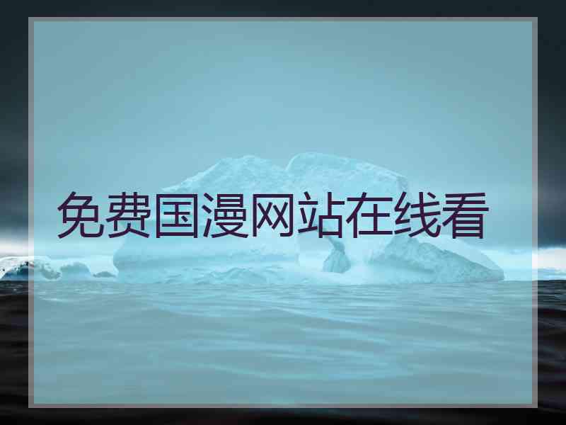 免费国漫网站在线看