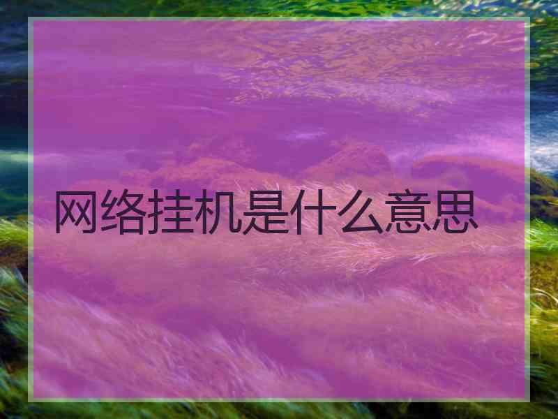 网络挂机是什么意思