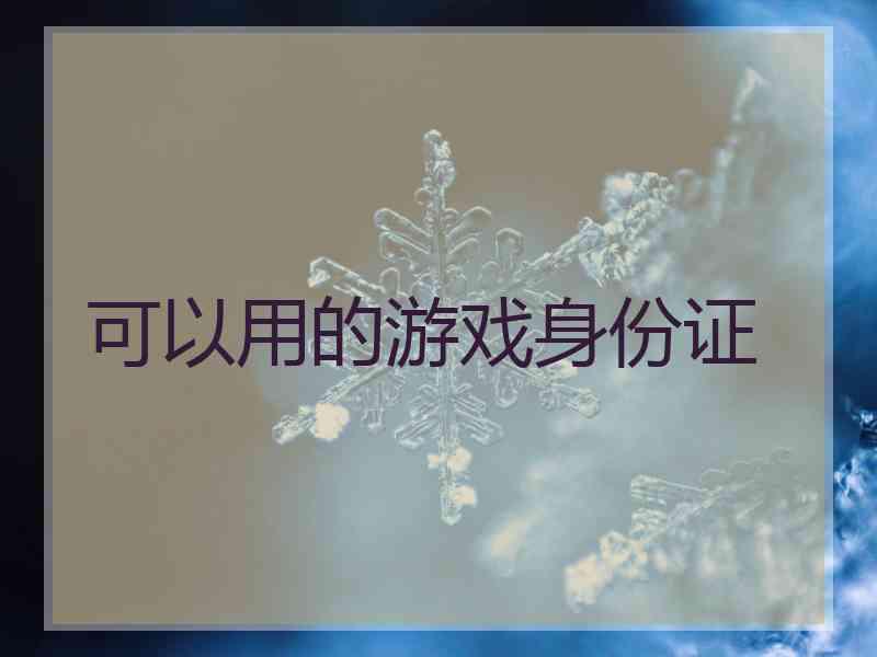 可以用的游戏身份证