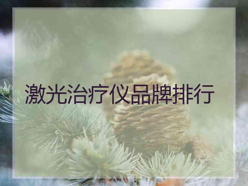 激光治疗仪品牌排行