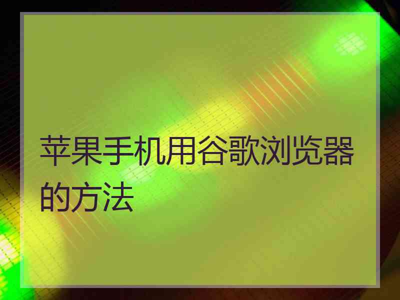 苹果手机用谷歌浏览器的方法