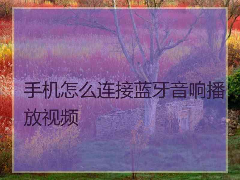 手机怎么连接蓝牙音响播放视频