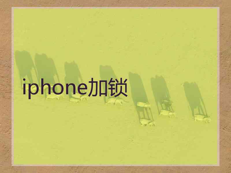iphone加锁