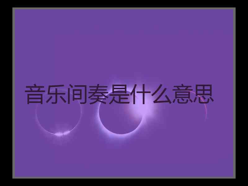 音乐间奏是什么意思