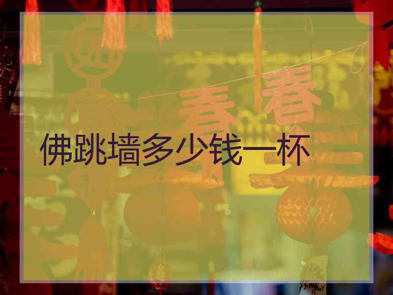 佛跳墙多少钱一杯