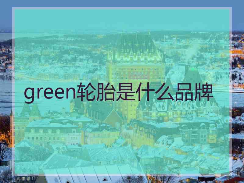 green轮胎是什么品牌