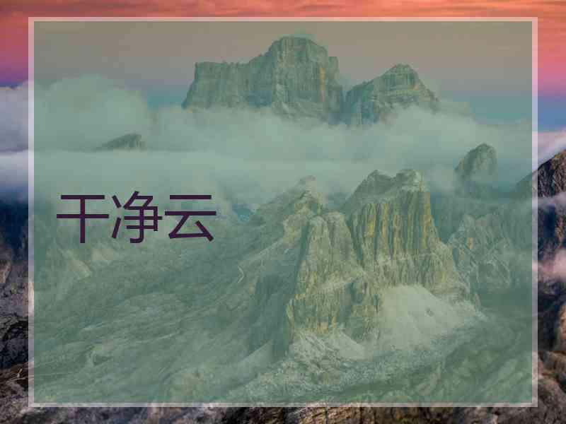 干净云