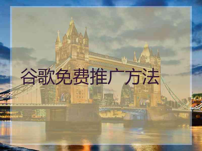 谷歌免费推广方法