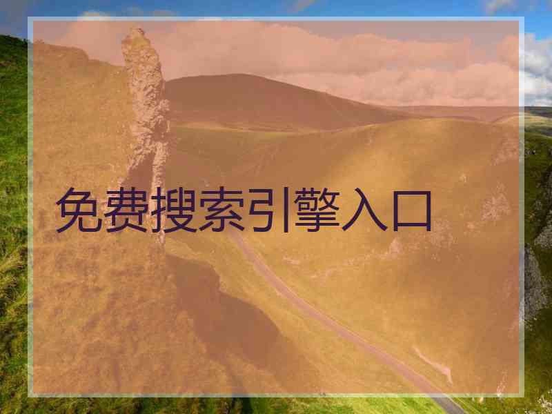 免费搜索引擎入口