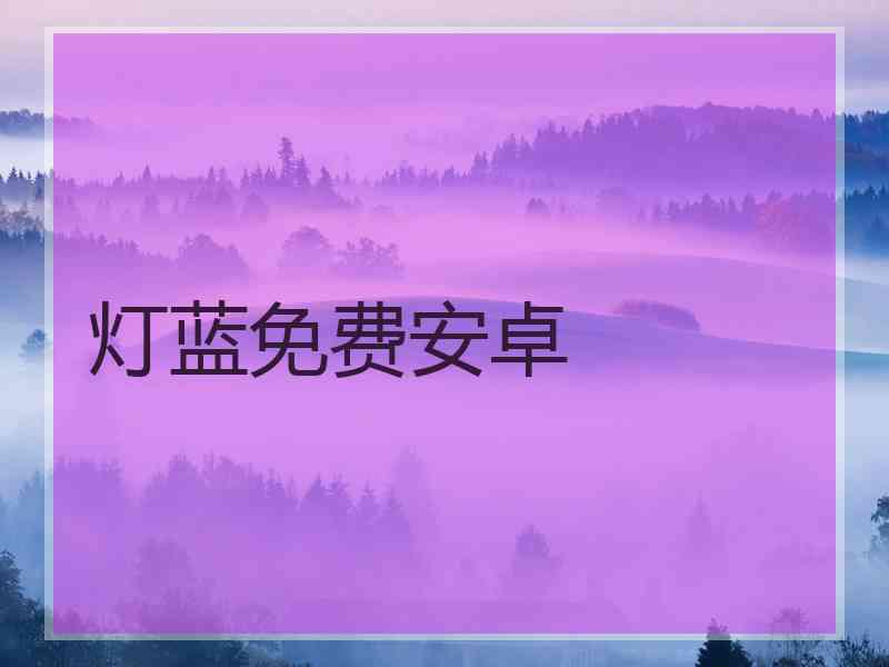 灯蓝免费安卓