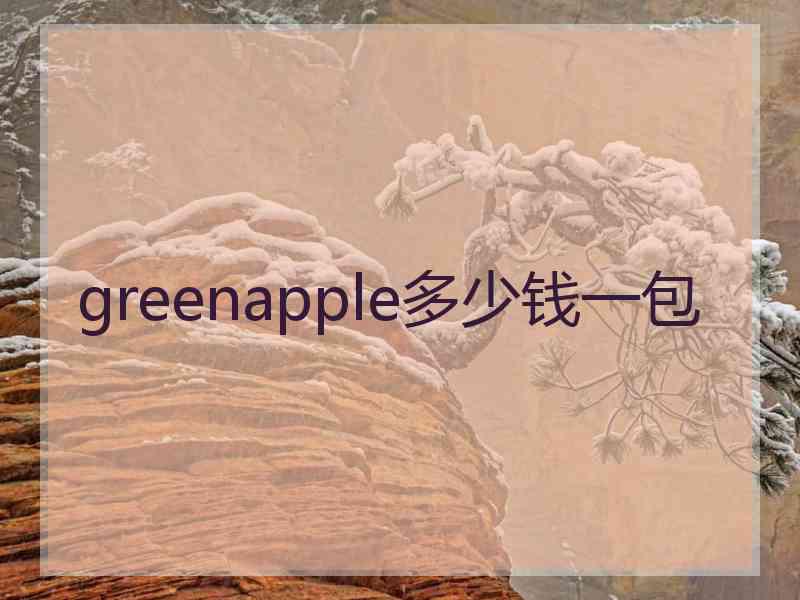greenapple多少钱一包