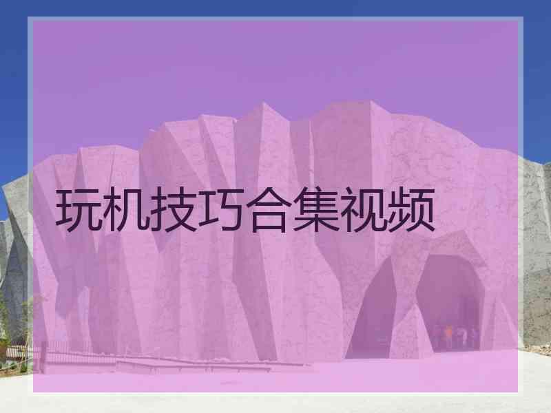玩机技巧合集视频