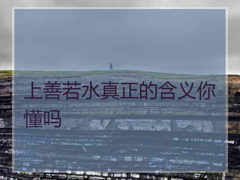 上善若水真正的含义你懂吗