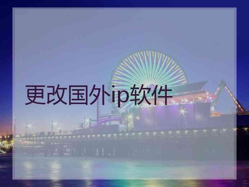 更改国外ip软件