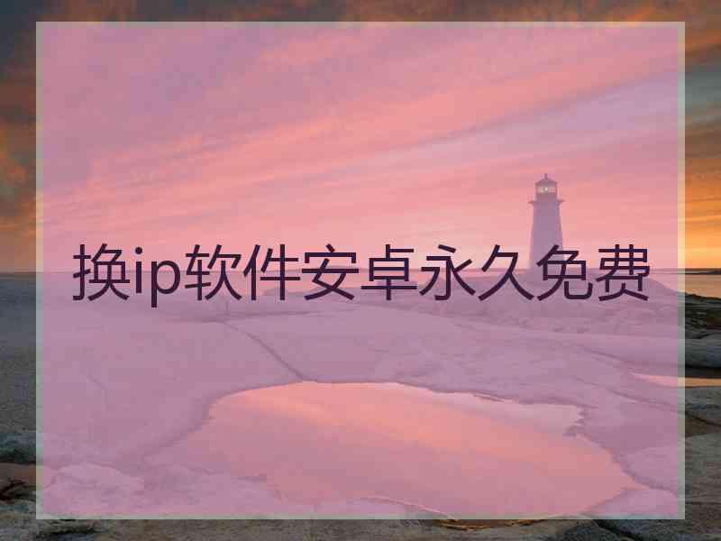 换ip软件安卓永久免费