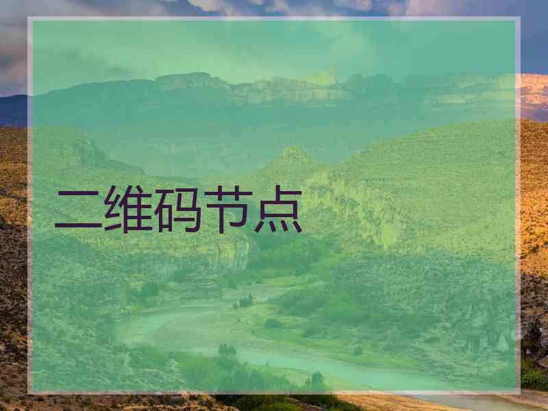 二维码节点