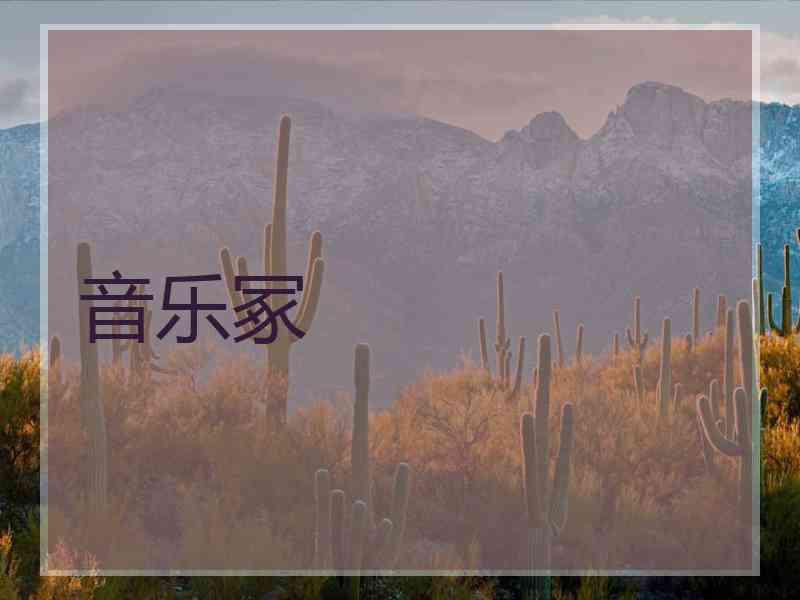 音乐冢