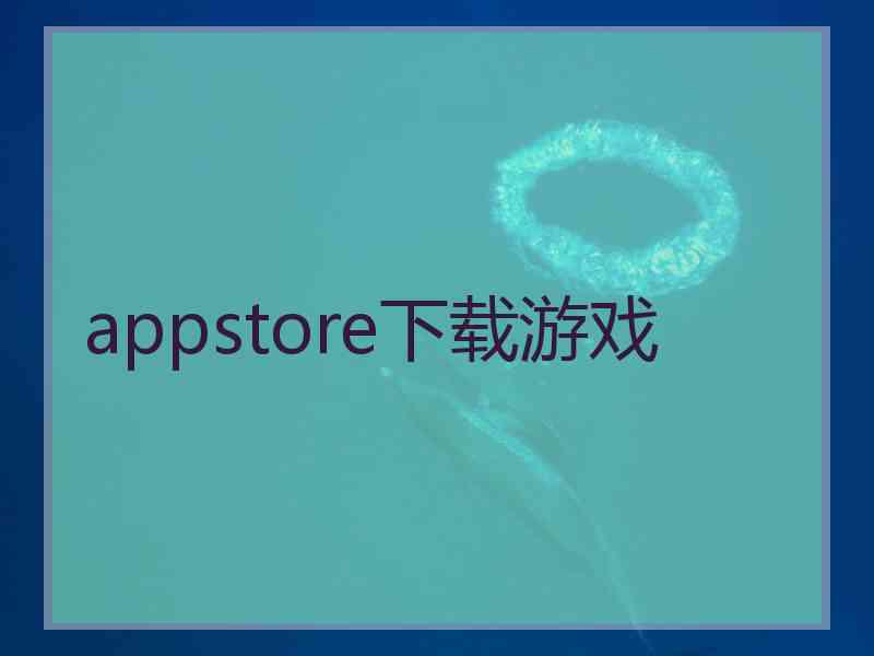 appstore下载游戏