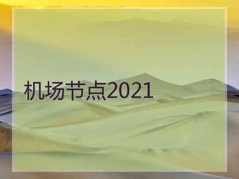 机场节点2021