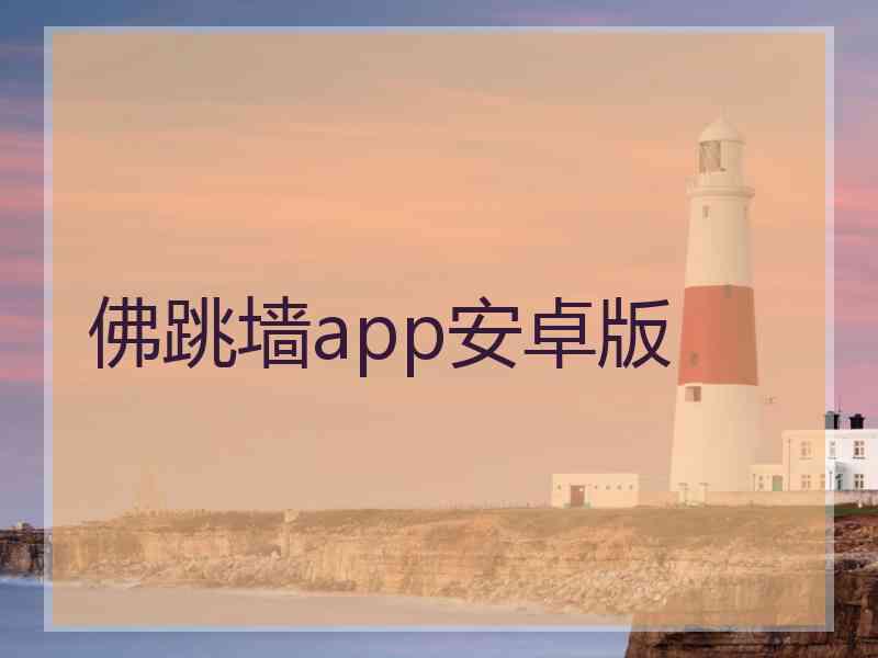 佛跳墙app安卓版