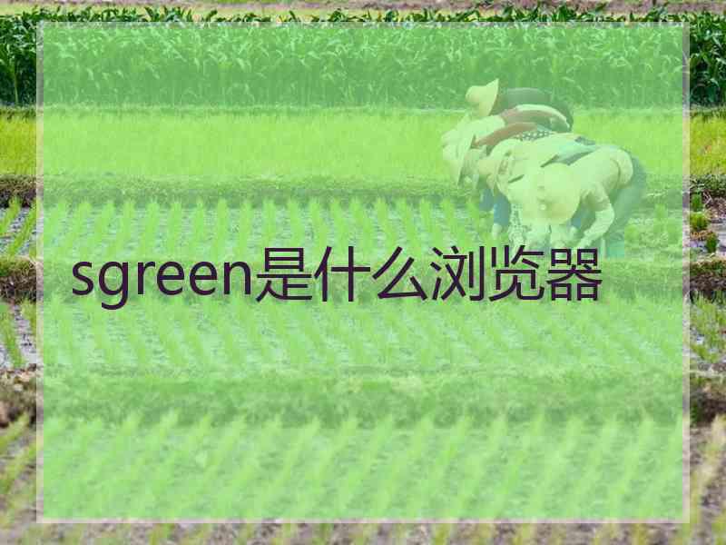 sgreen是什么浏览器