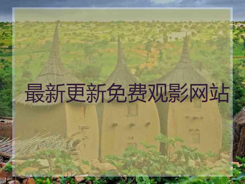 最新更新免费观影网站