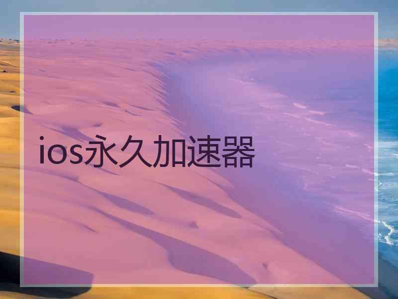 ios永久加速器