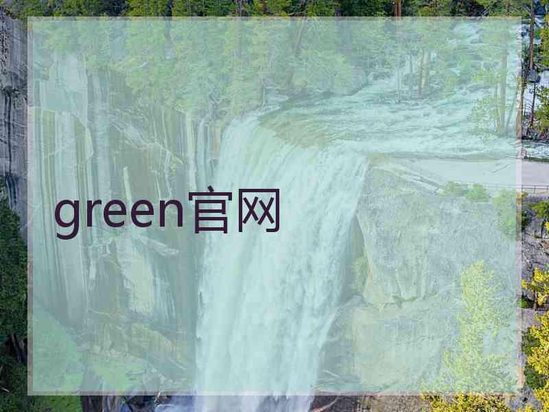 green官网