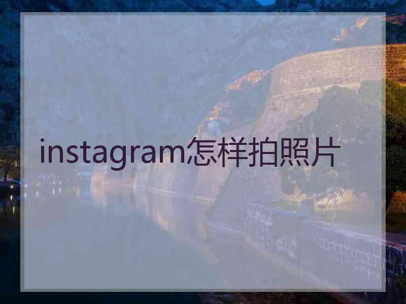 instagram怎样拍照片