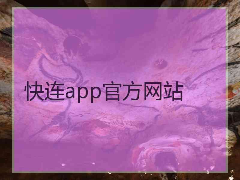 快连app官方网站