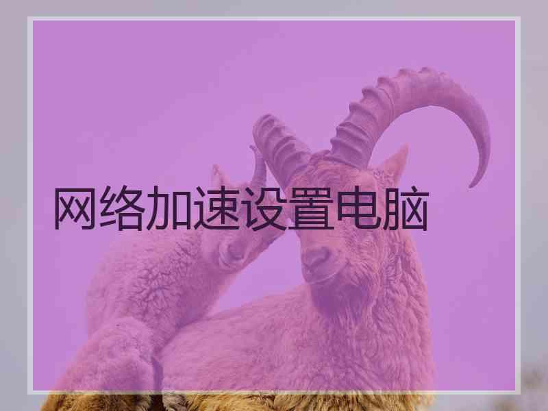 网络加速设置电脑