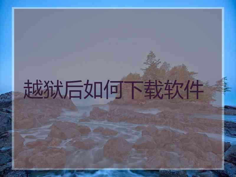 越狱后如何下载软件
