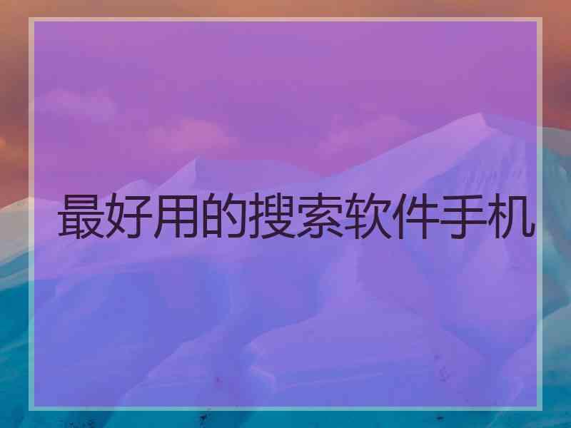 最好用的搜索软件手机